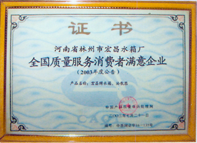 全國質(zhì)量服務(wù)消費者滿意企業(yè)